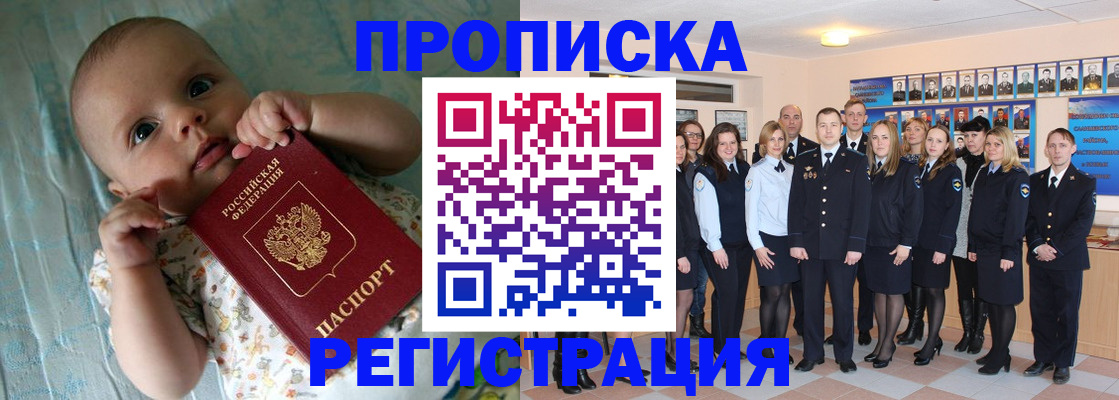 прописка в Енисейске